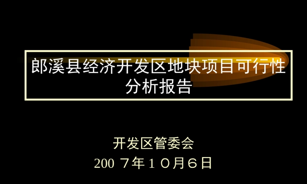 经济开发区地块项目可行性分析报告.ppt