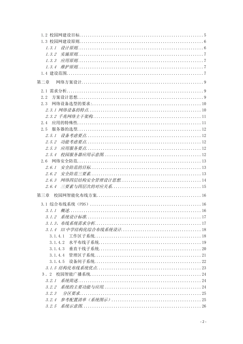 XX中学校园网建设工程建议书.doc_第2页