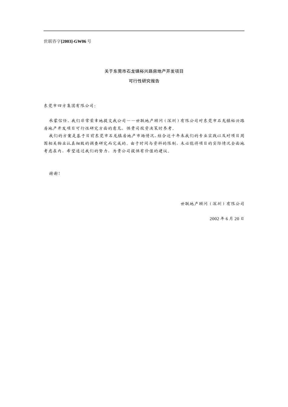 东莞市石龙镇裕兴路房地产开发项目可行性研究报告.doc_第1页