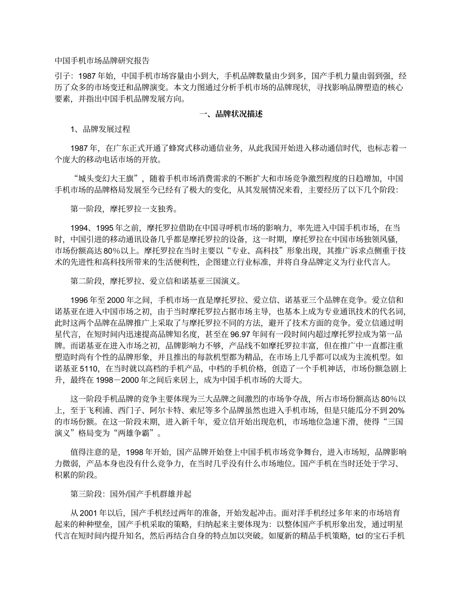 中国手机市场品牌研究报告.doc_第1页