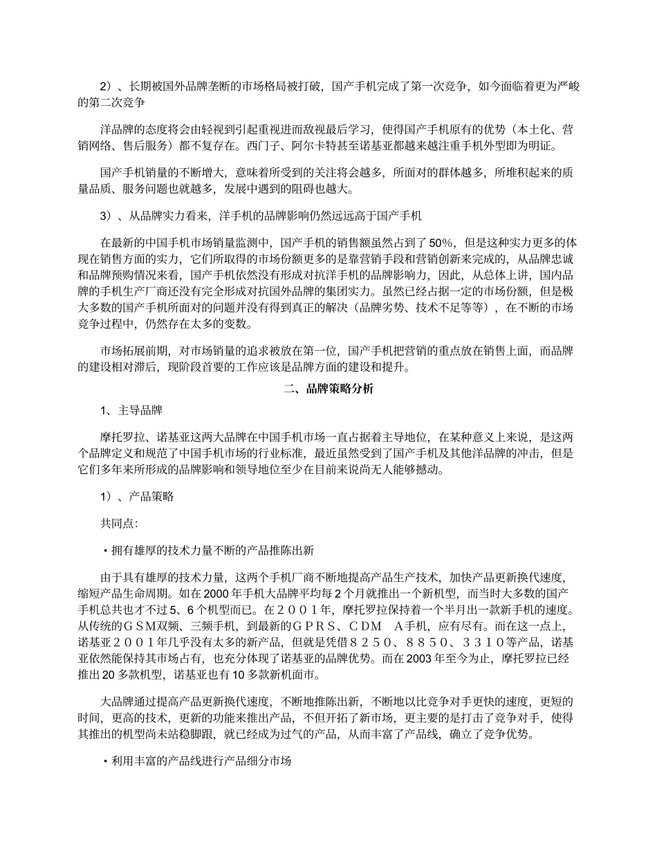 中国手机市场品牌研究报告.doc_第3页
