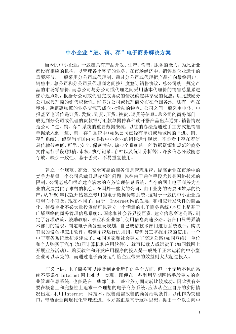 中小企业“进、销、存”电子商务解决方案.doc_第1页