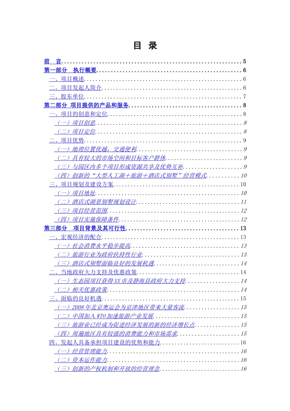 酒店式湖景别墅可行性报告.doc_第2页