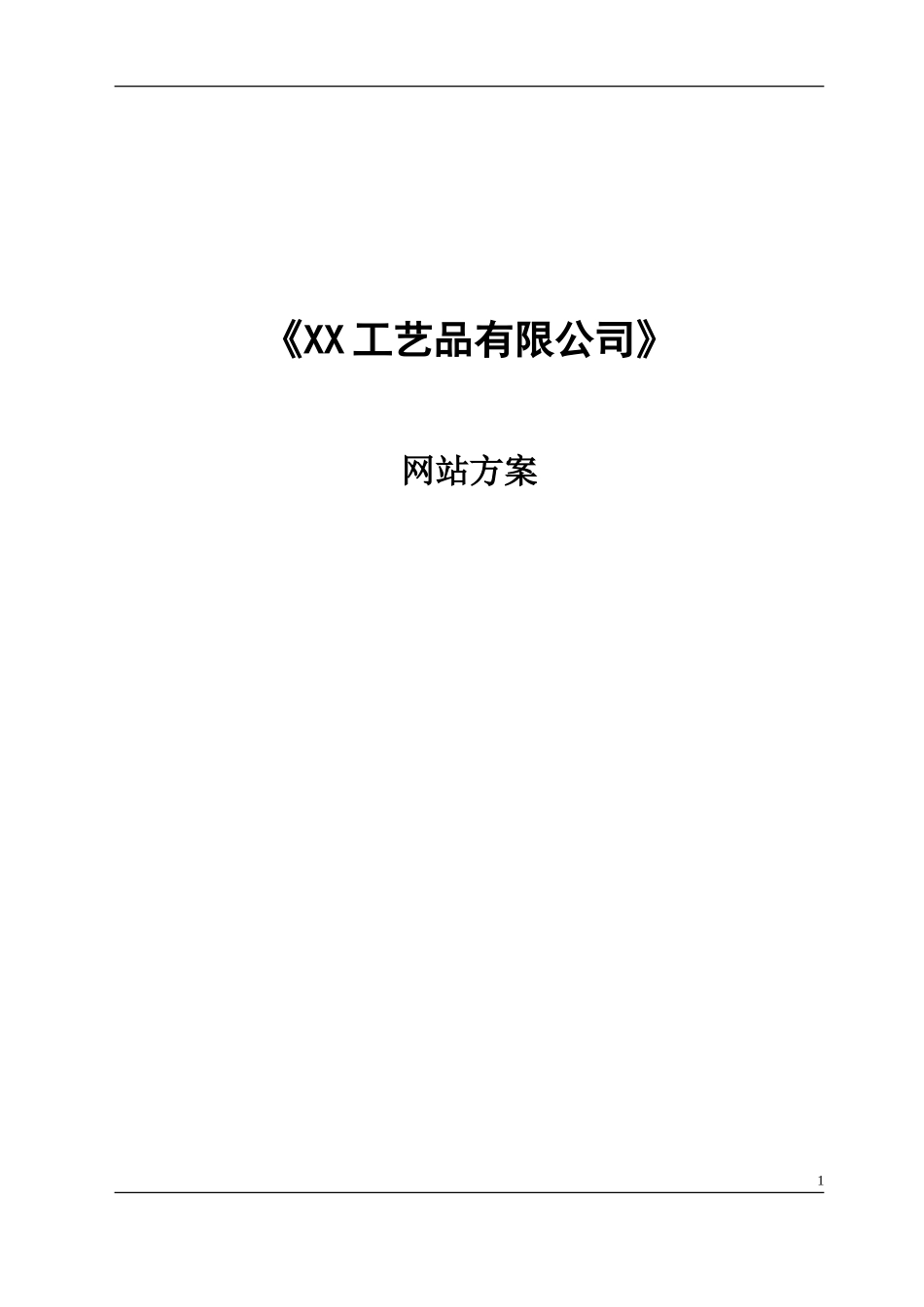 XX工艺品有限公司网站方案.doc_第1页