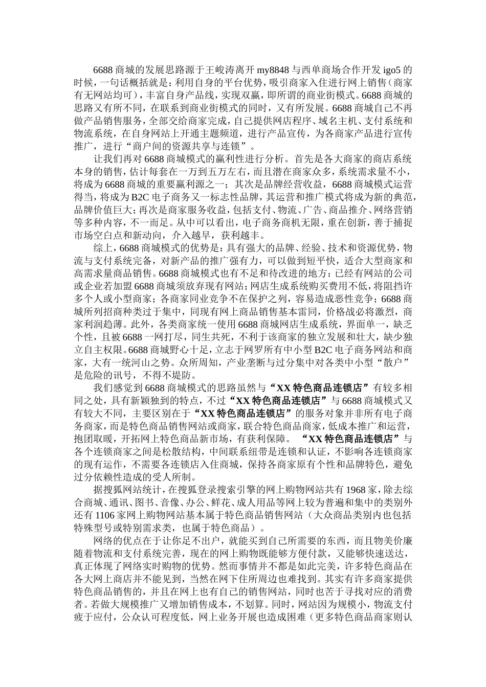 XX特色商品连锁店项目书.doc_第2页