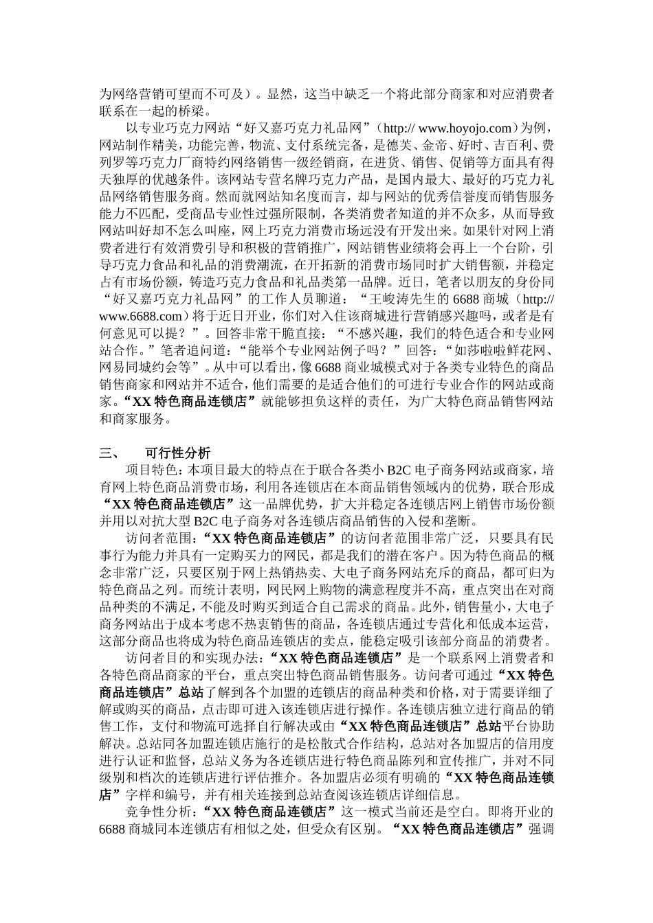 XX特色商品连锁店项目书.doc_第3页