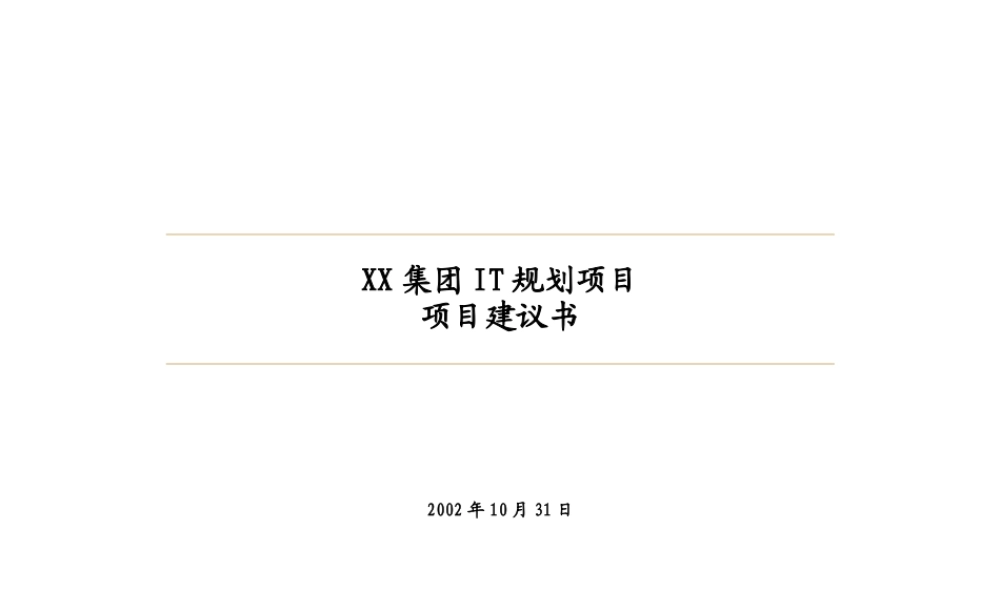 XX集团IT规划项目项目建议书.ppt