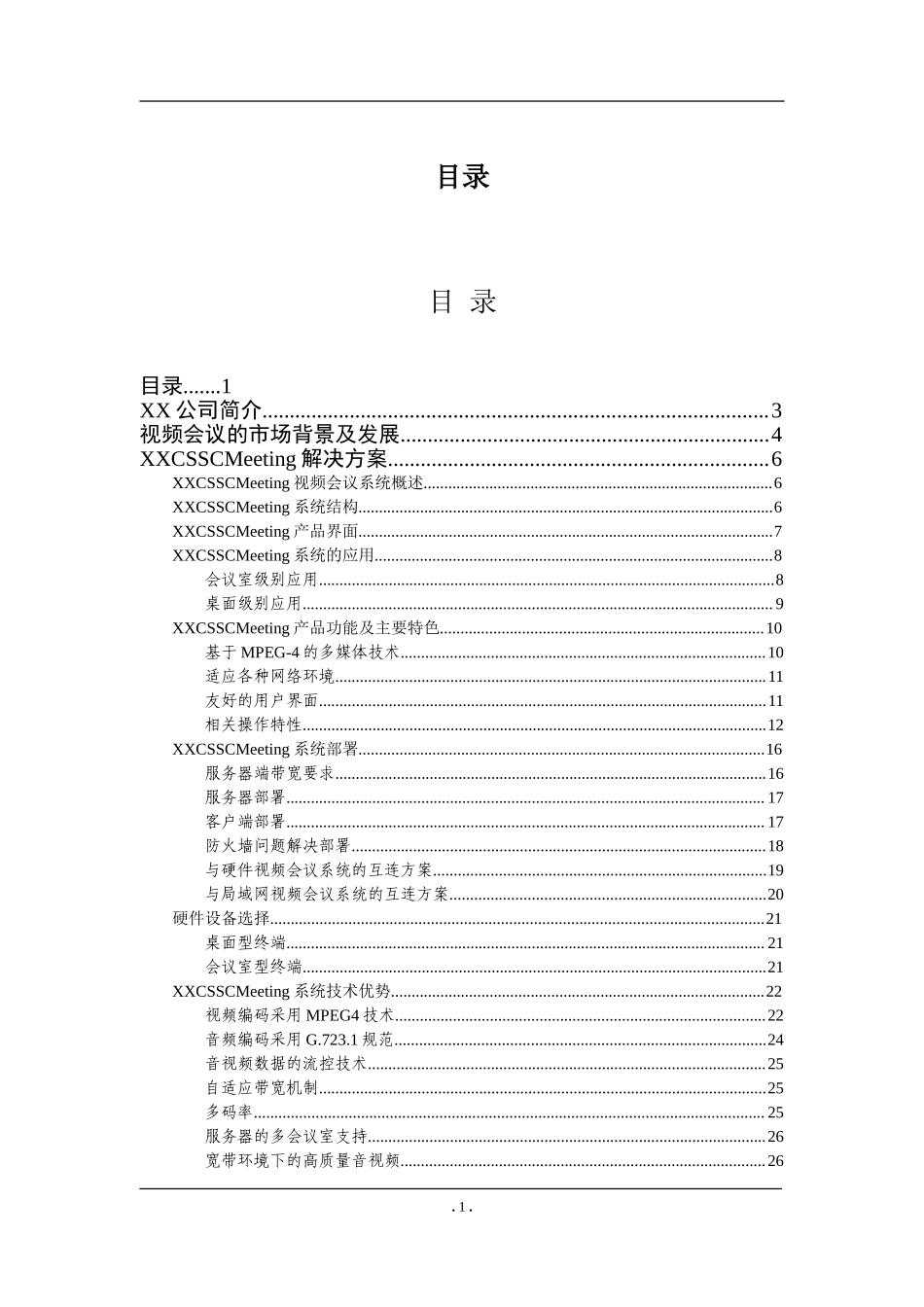 XX远程视频会议系统标准解决方案.doc_第2页