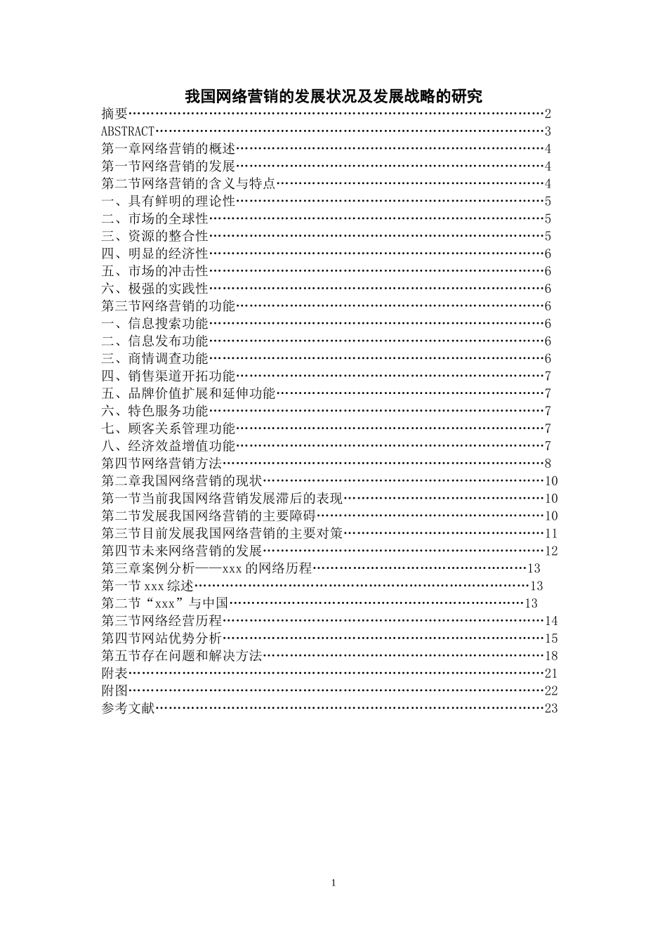 我国网络营销的发展状况及发展战略的研究.doc_第1页