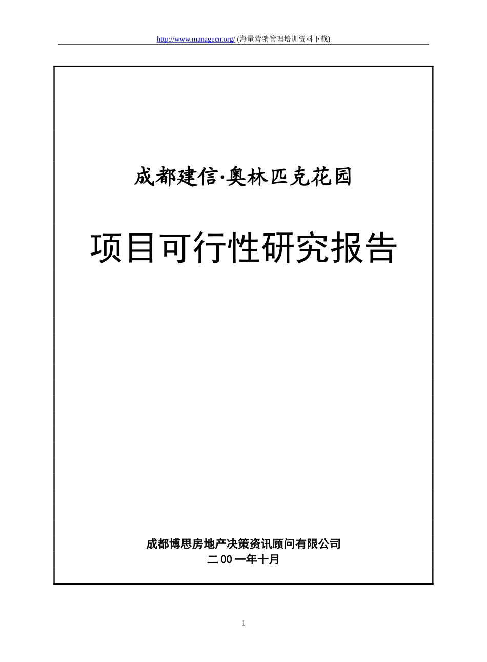 成都建信·奥林匹克花园项目可行性.doc_第1页