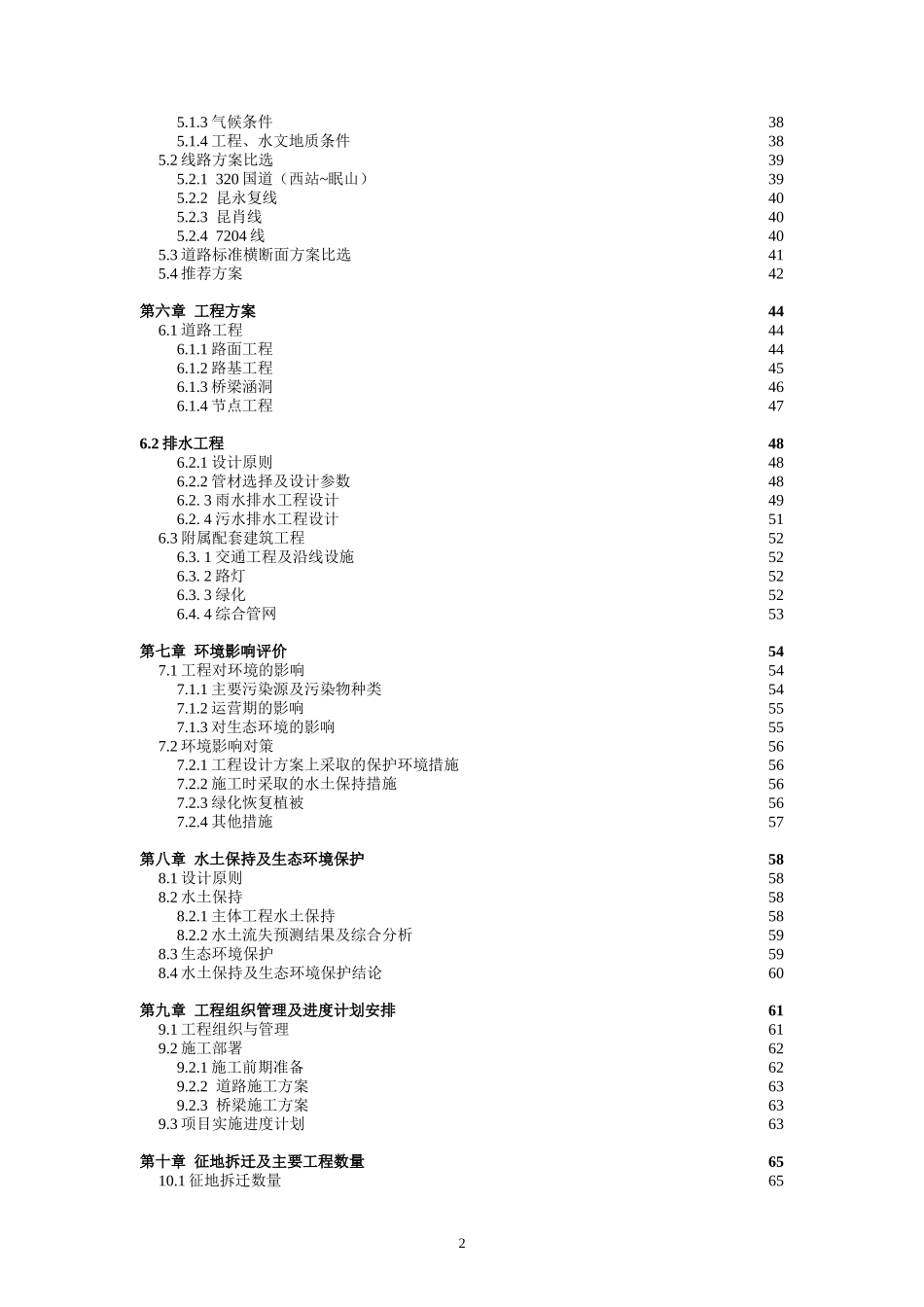 昆明主城北部路网改造和建设项目建议书汇总 修改221.doc_第2页