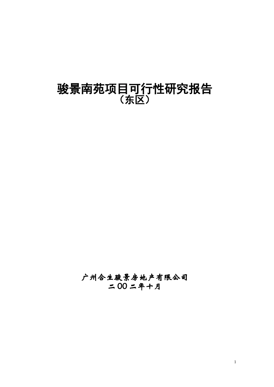 骏景南苑项目可行性研究报告.doc_第1页