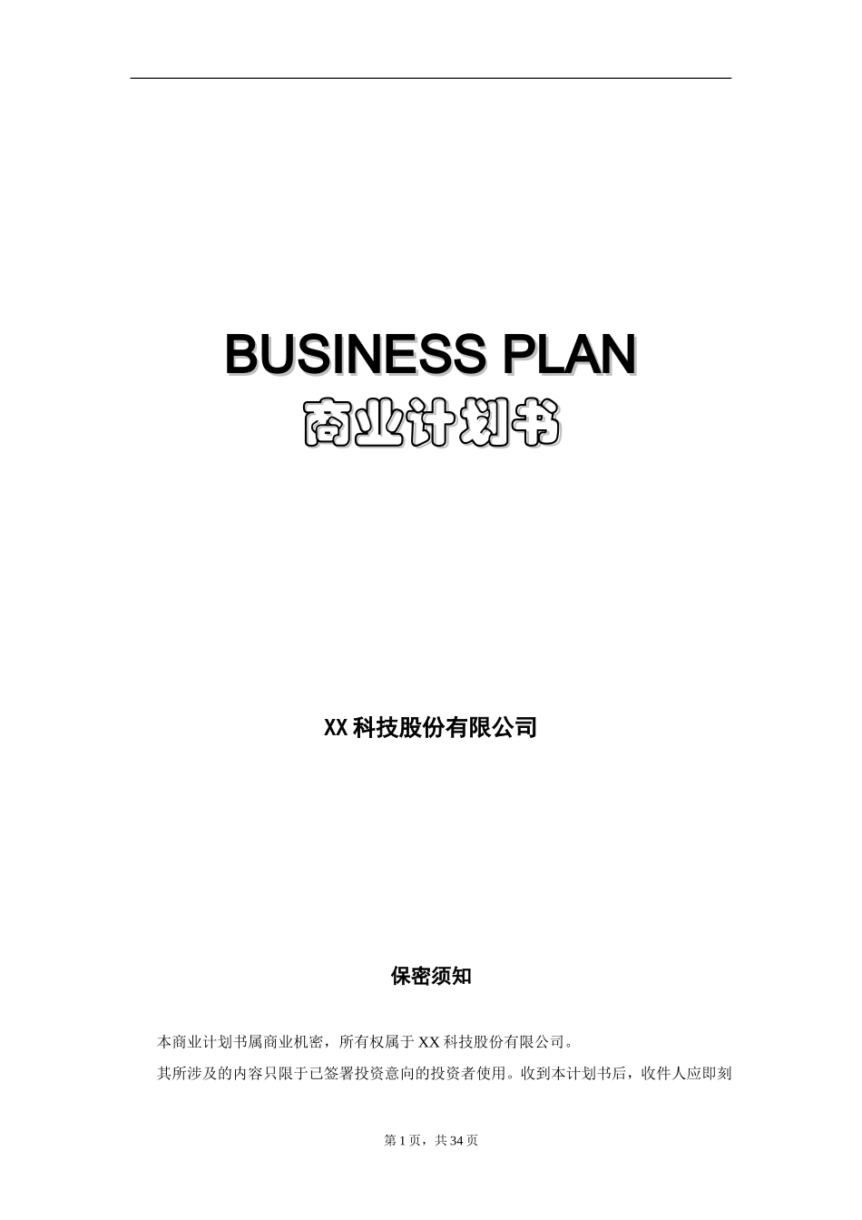 BUSINESS PLAN商业计划书.doc_第1页