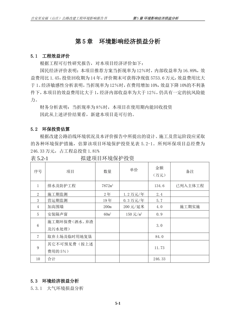 第5章 环境影响经济损益分析.doc_第1页