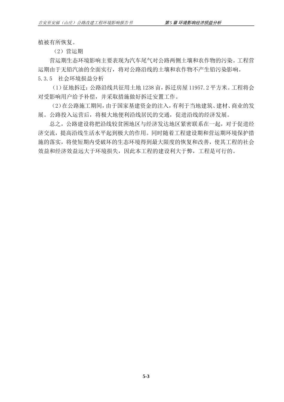 第5章 环境影响经济损益分析.doc_第3页
