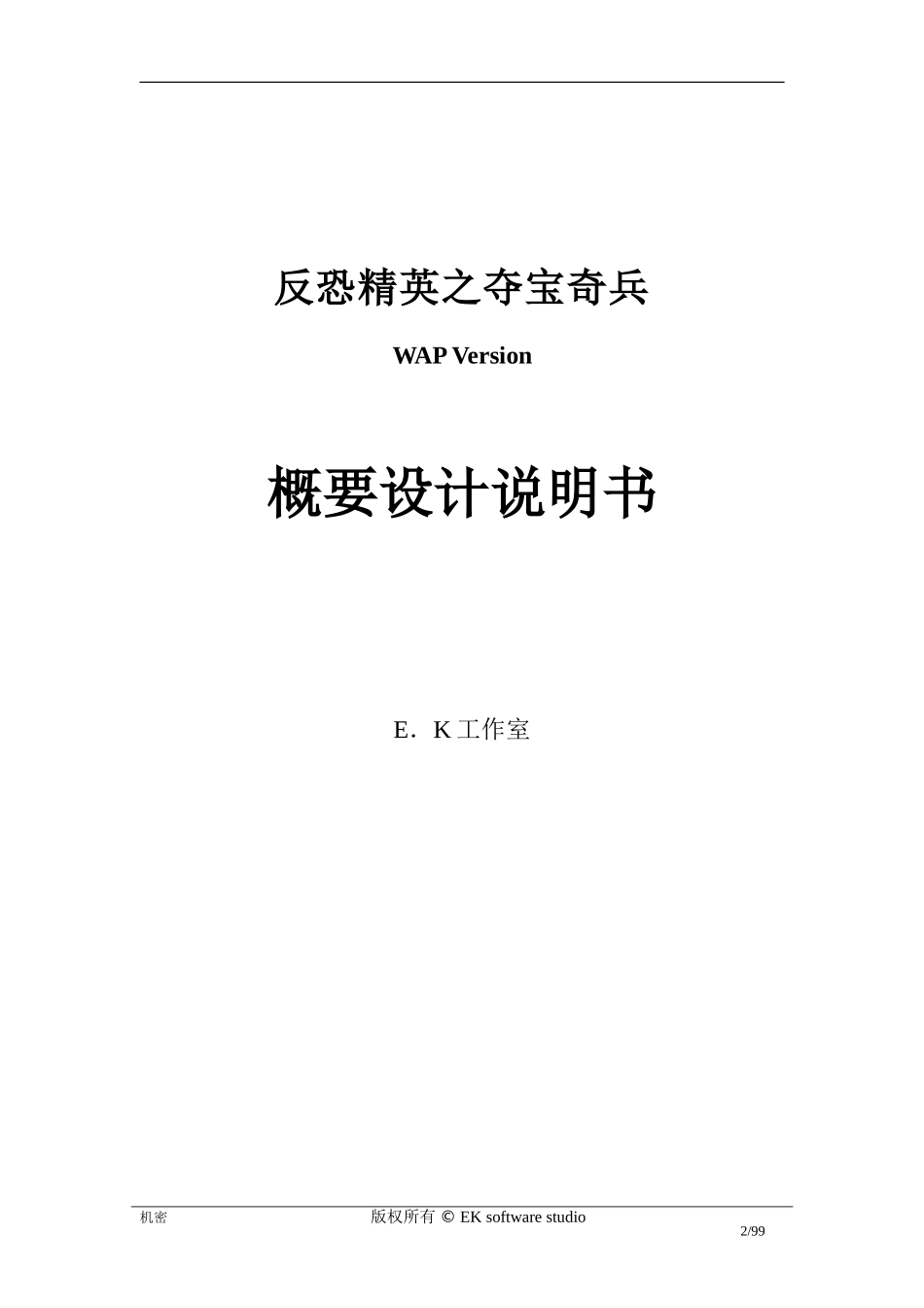 WAP2.0 经典游戏策划案.doc_第2页
