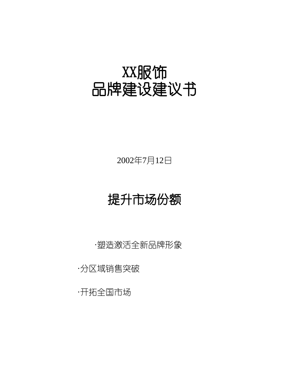 XX服饰品牌建设建议书.doc_第1页