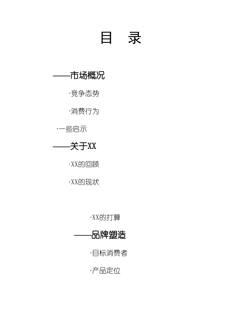 XX服饰品牌建设建议书.doc_第2页