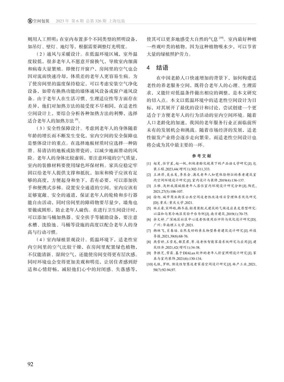 低温环境下适老性室内设计研究.pdf_第3页