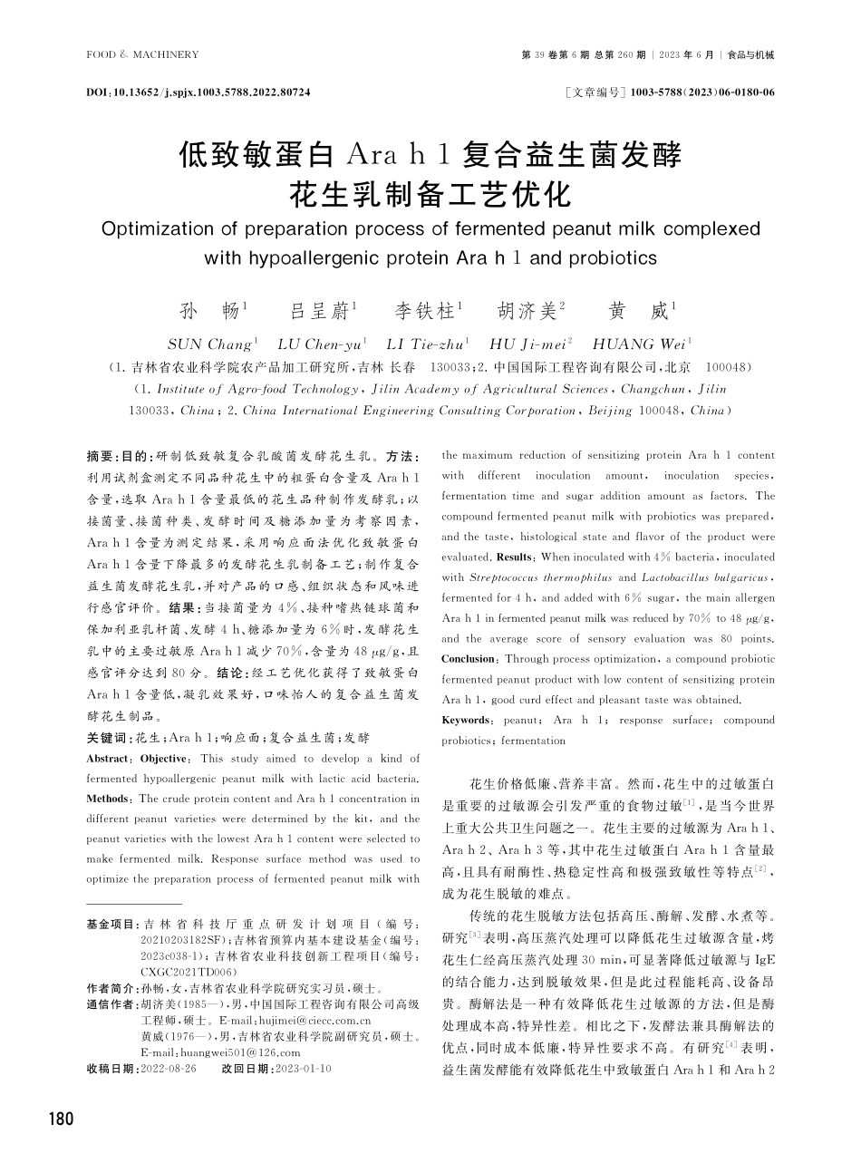 低致敏蛋白Ara h 1复合益生菌发酵花生乳制备工艺优化.pdf_第1页