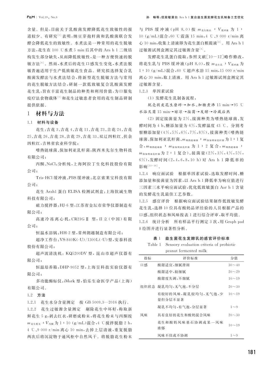 低致敏蛋白Ara h 1复合益生菌发酵花生乳制备工艺优化.pdf_第2页