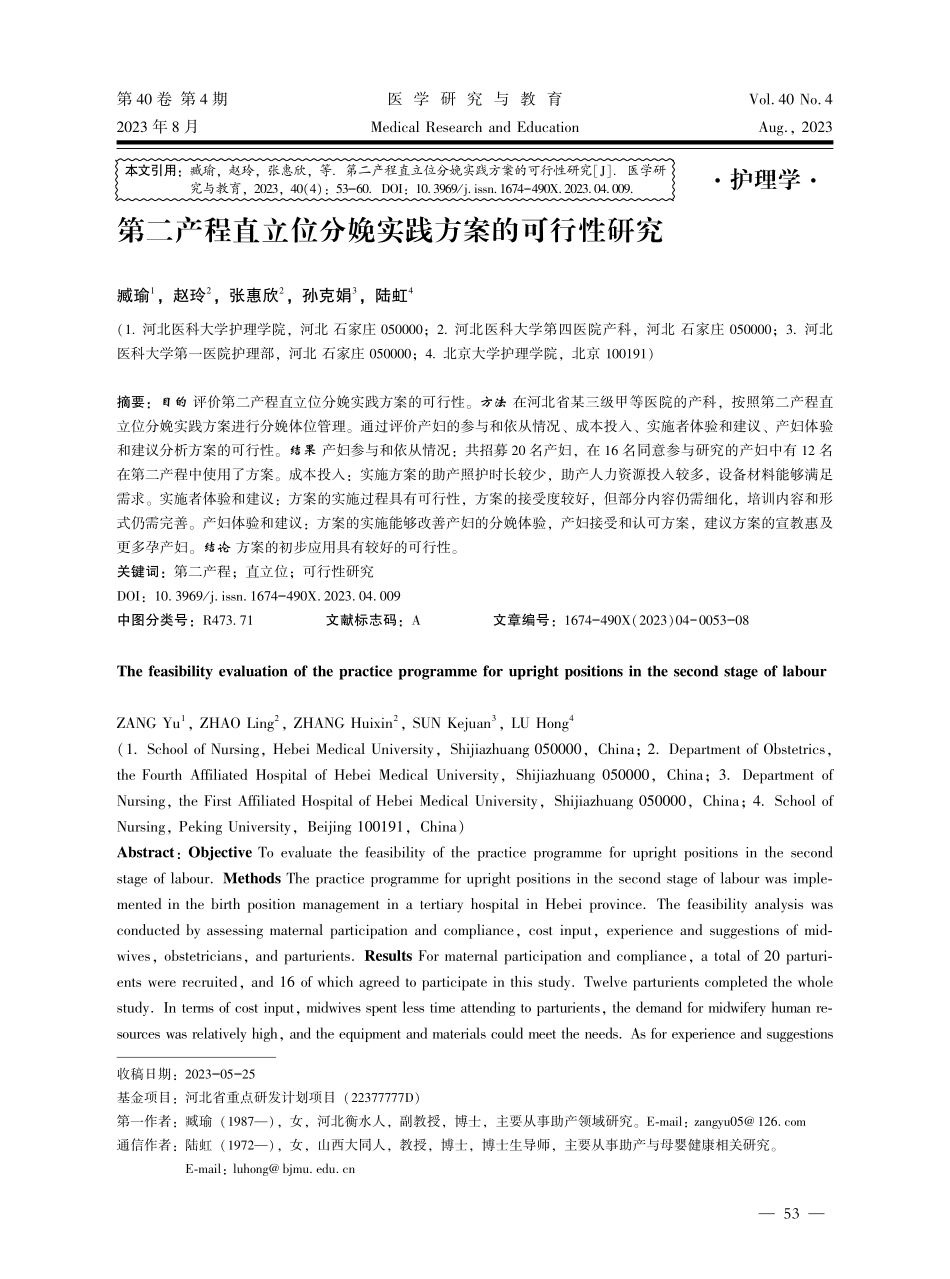 第二产程直立位分娩实践方案的可行性研究.pdf_第1页