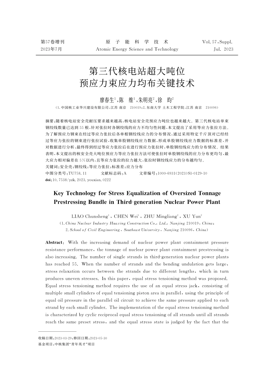 第三代核电站超大吨位预应力束应力均布关键技术.pdf_第1页