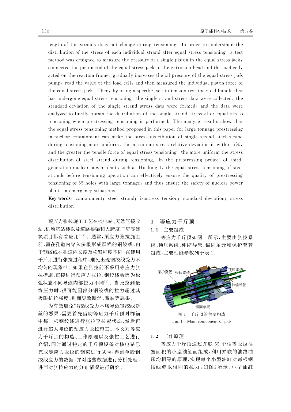 第三代核电站超大吨位预应力束应力均布关键技术.pdf_第2页