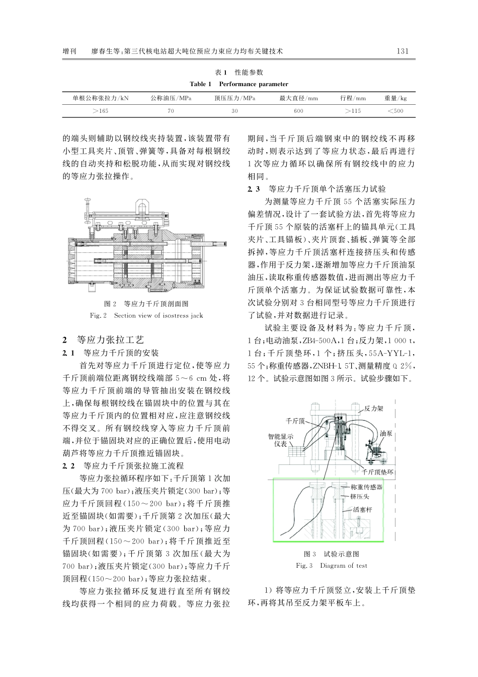 第三代核电站超大吨位预应力束应力均布关键技术.pdf_第3页