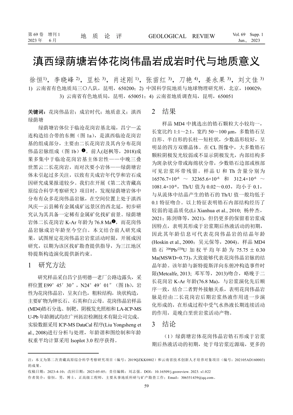 滇西绿荫塘岩体花岗伟晶岩成岩时代与地质意义.pdf_第1页