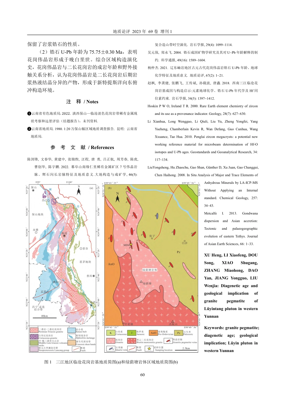滇西绿荫塘岩体花岗伟晶岩成岩时代与地质意义.pdf_第2页