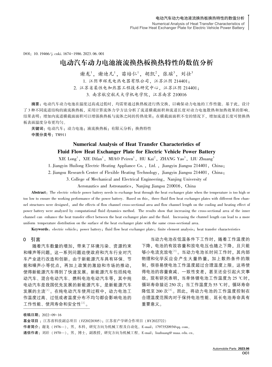 电动汽车动力电池液流换热板换热特性的数值分析.pdf_第1页