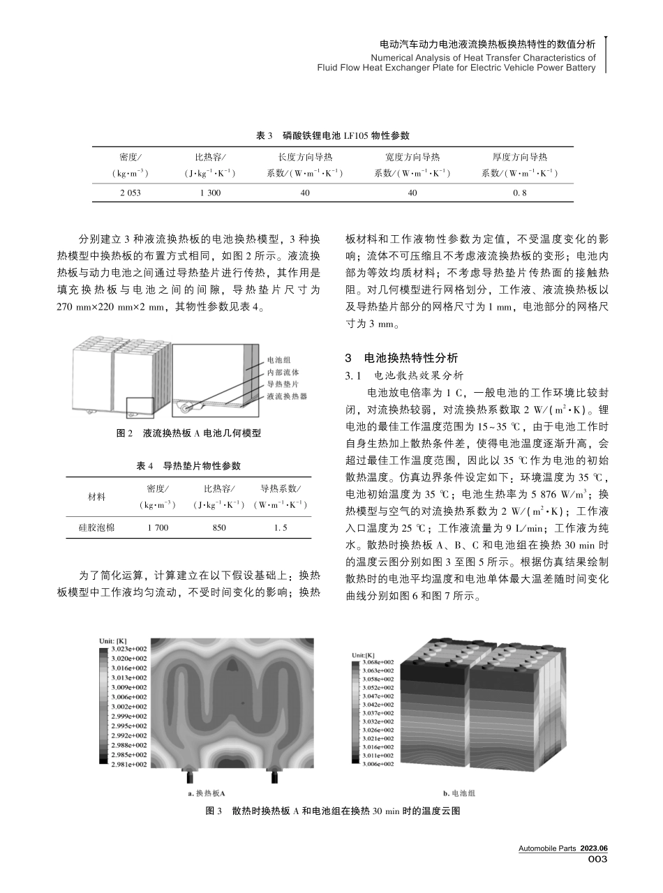 电动汽车动力电池液流换热板换热特性的数值分析.pdf_第3页