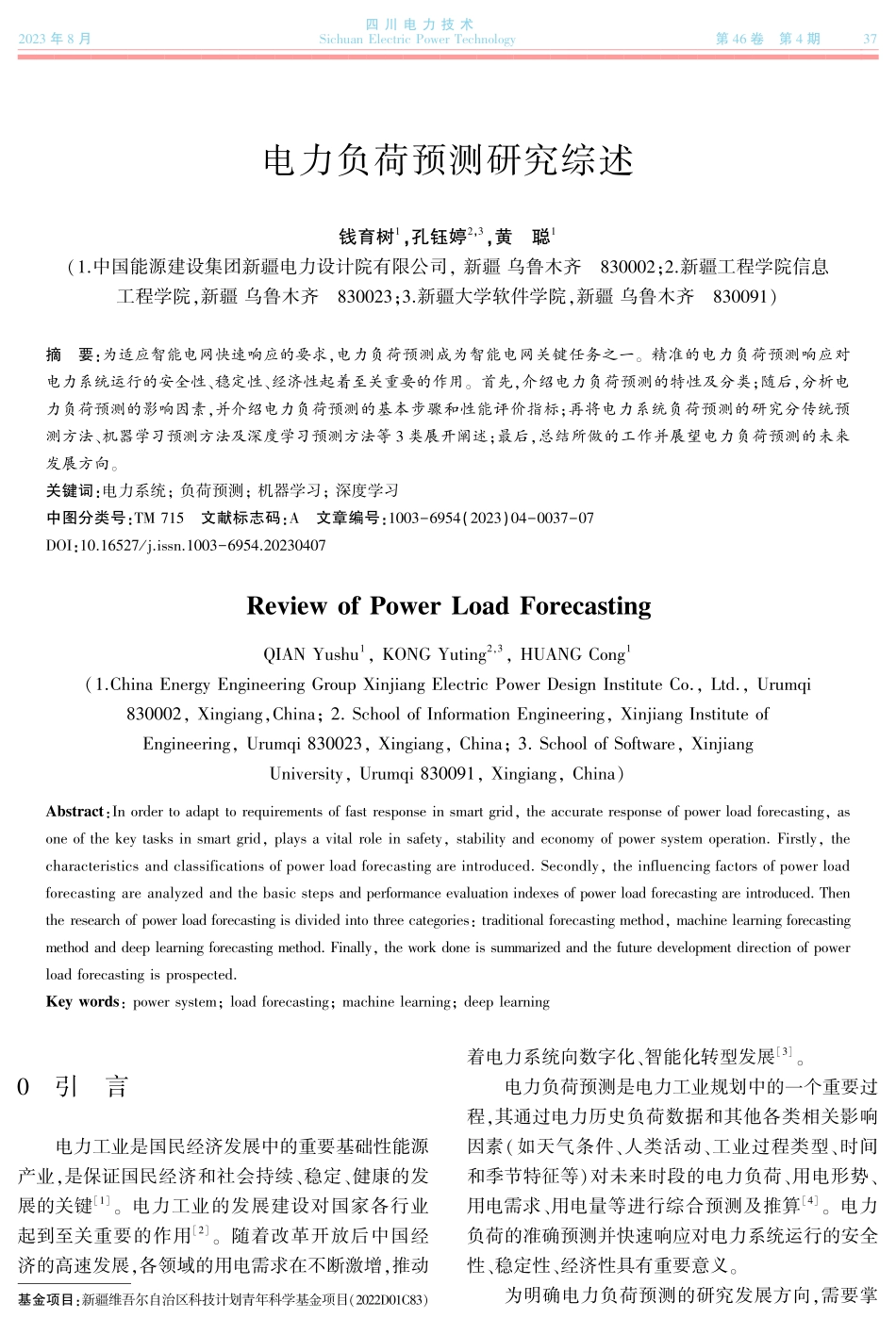 电力负荷预测研究综述.pdf_第1页