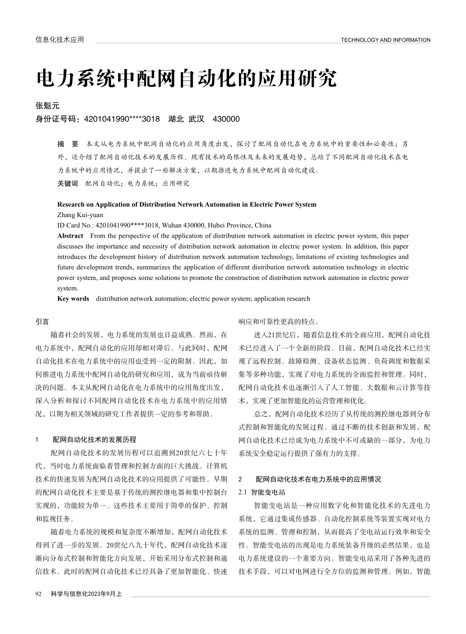 电力系统中配网自动化的应用研究.pdf_第1页