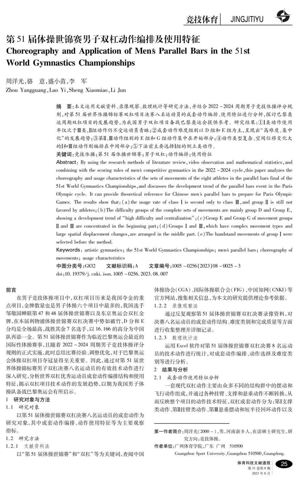 第51届体操世锦赛男子双杠动作编排及使用特征.pdf_第1页