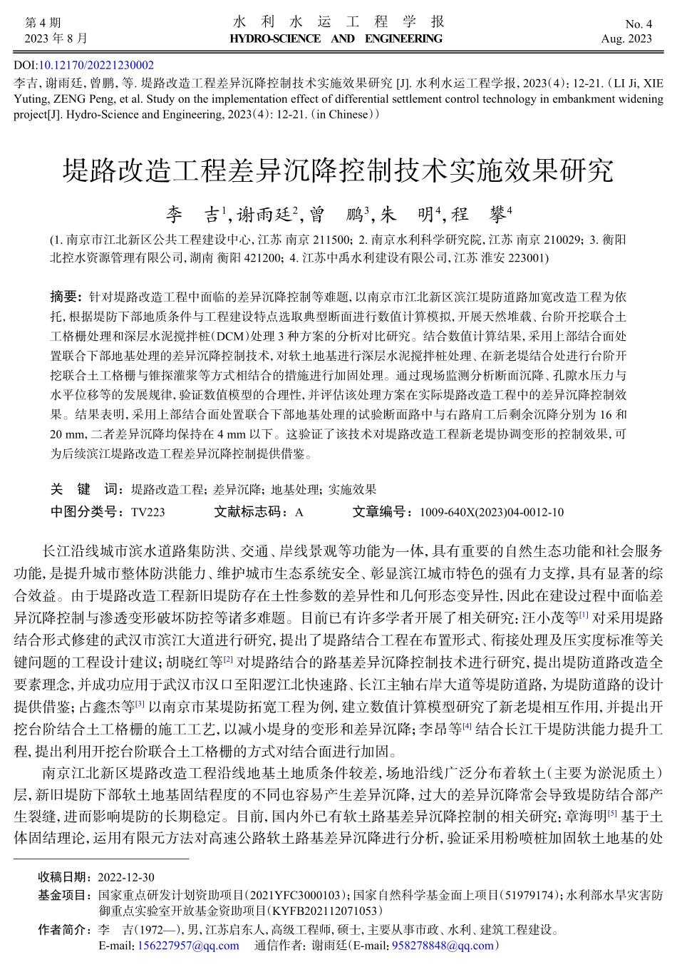 堤路改造工程差异沉降控制技术实施效果研究.pdf_第1页