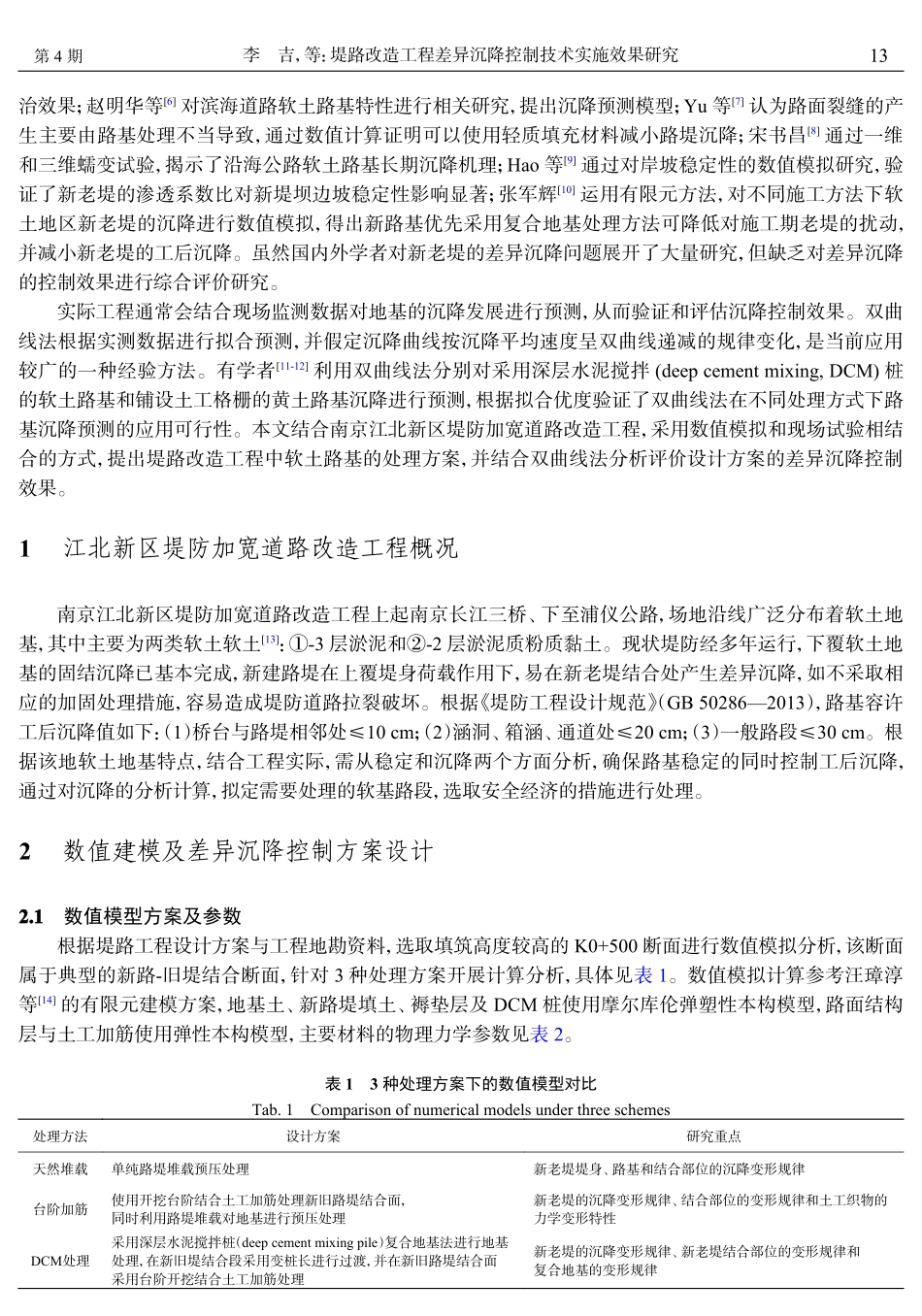 堤路改造工程差异沉降控制技术实施效果研究.pdf_第2页