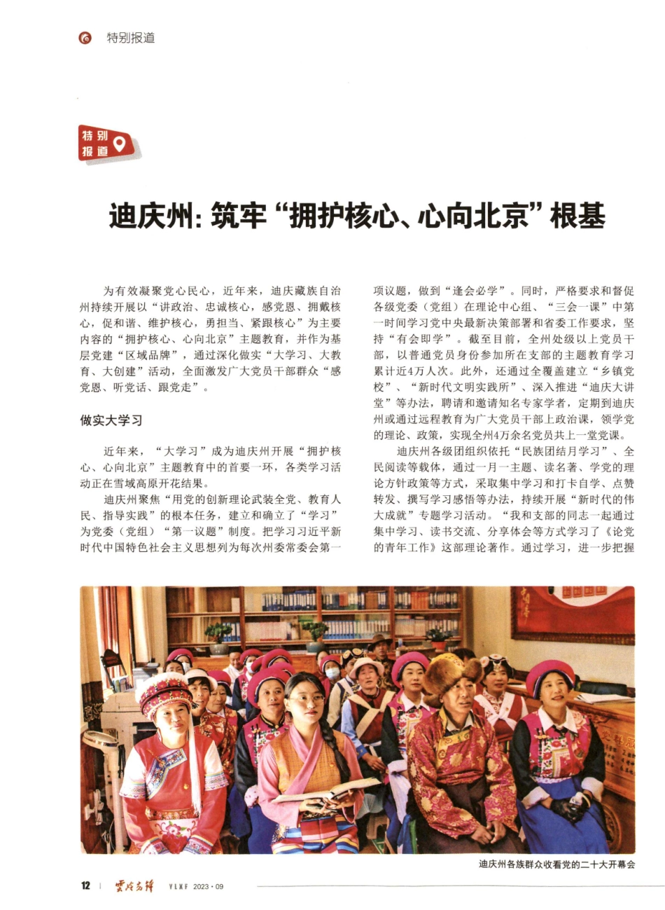 迪庆州：筑牢“拥护核心、心向北京”根基.pdf_第1页