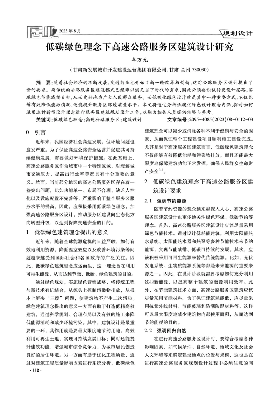 低碳绿色理念下高速公路服务区建筑设计研究.pdf_第1页