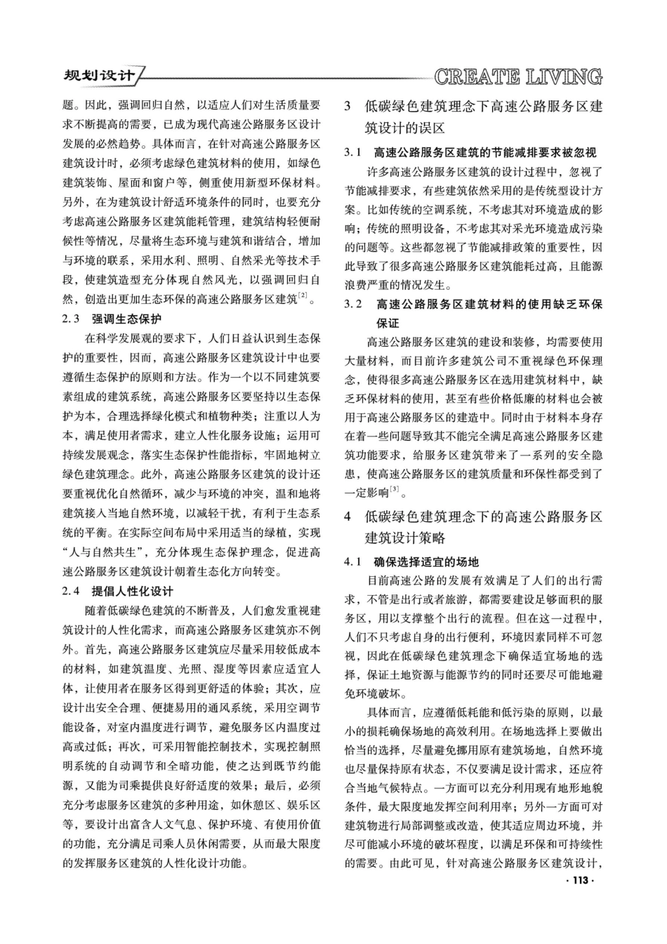 低碳绿色理念下高速公路服务区建筑设计研究.pdf_第2页