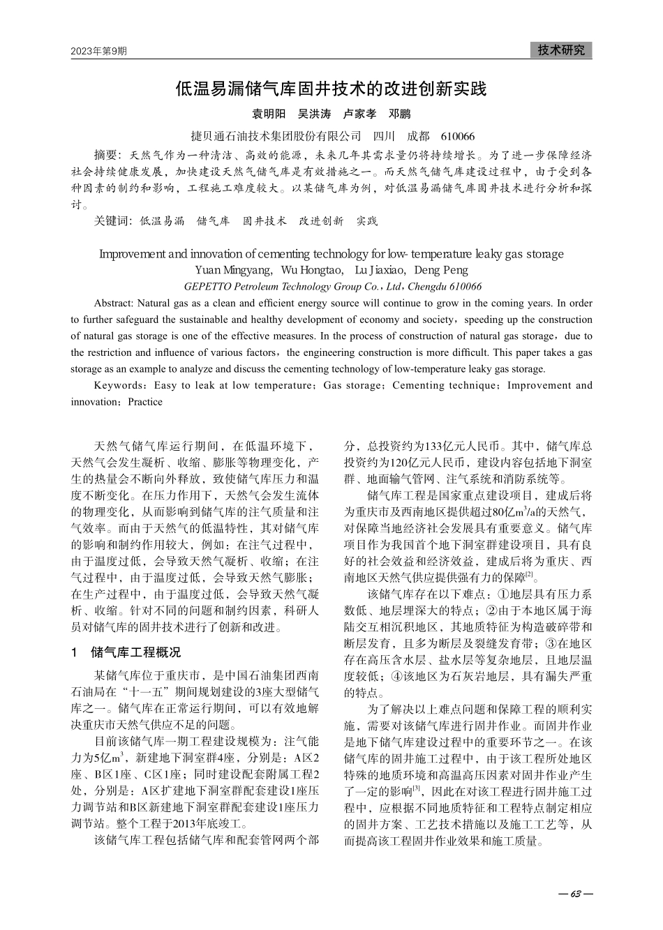 低温易漏储气库固井技术的改进创新实践.pdf_第1页