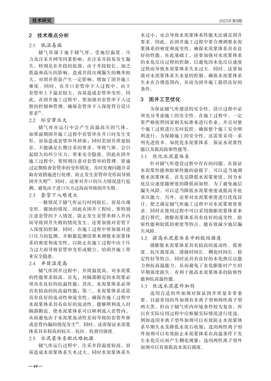 低温易漏储气库固井技术的改进创新实践.pdf_第2页