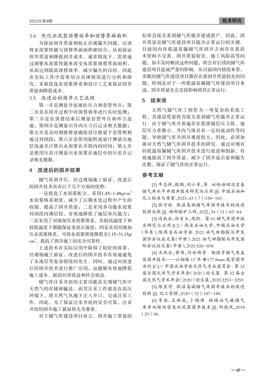 低温易漏储气库固井技术的改进创新实践.pdf_第3页