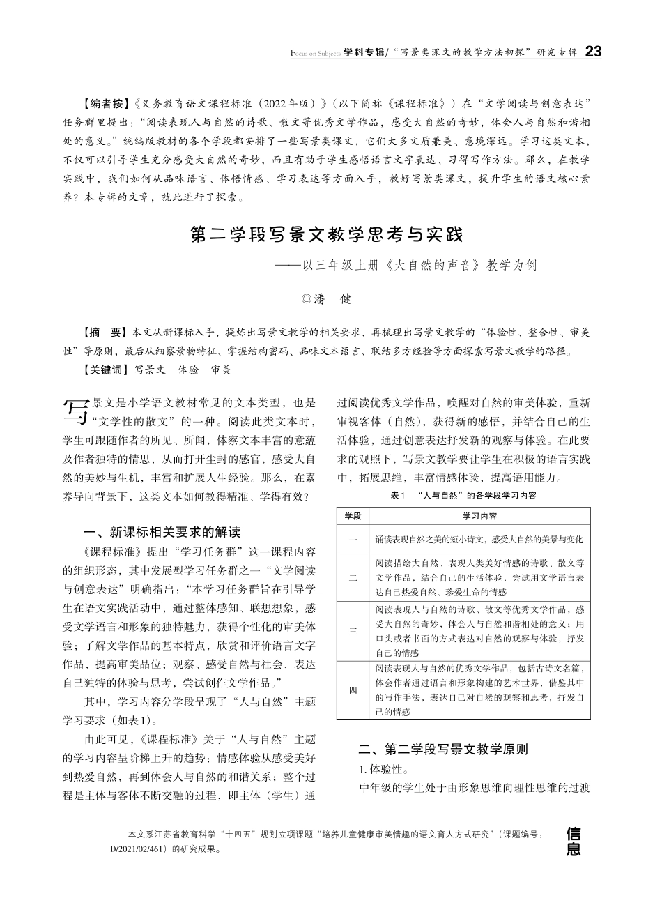 第二学段写景文教学思考与实践——以三年级上册《大自然的声音》教学为例.pdf_第1页