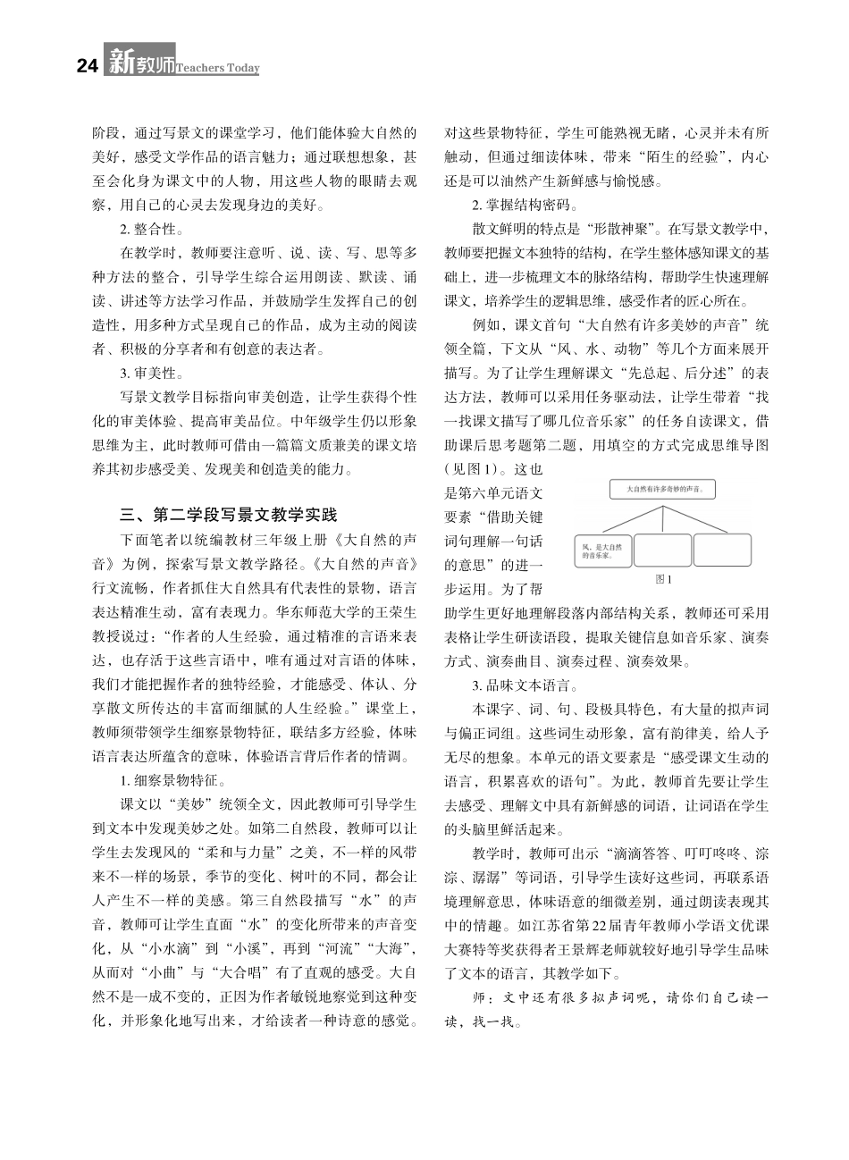 第二学段写景文教学思考与实践——以三年级上册《大自然的声音》教学为例.pdf_第2页