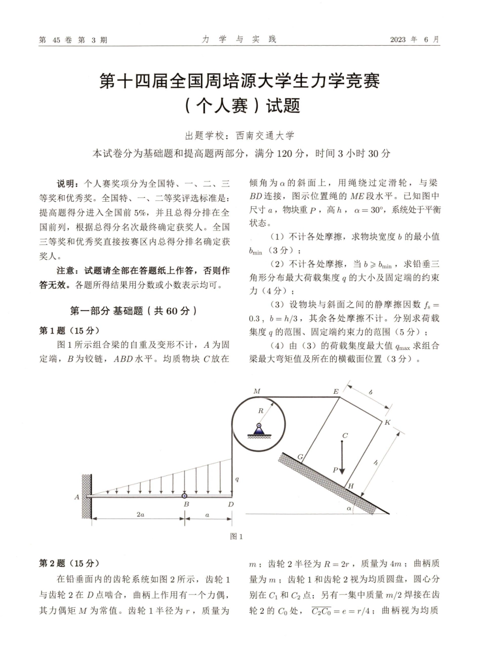 第十四届全国周培源大学生力学竞赛%28个人赛%29试题.pdf_第1页
