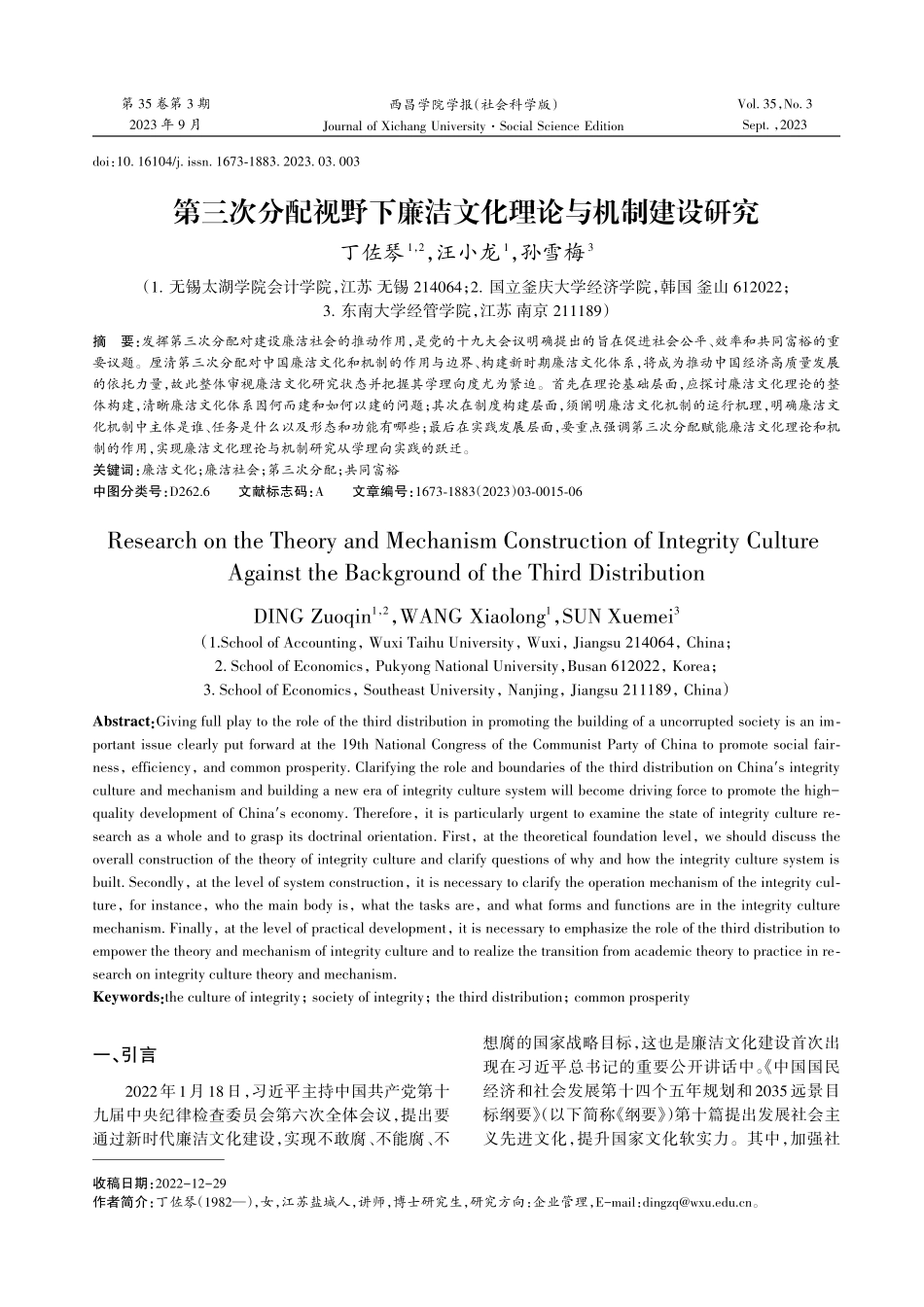 第三次分配视野下廉洁文化理论与机制建设研究.pdf_第1页