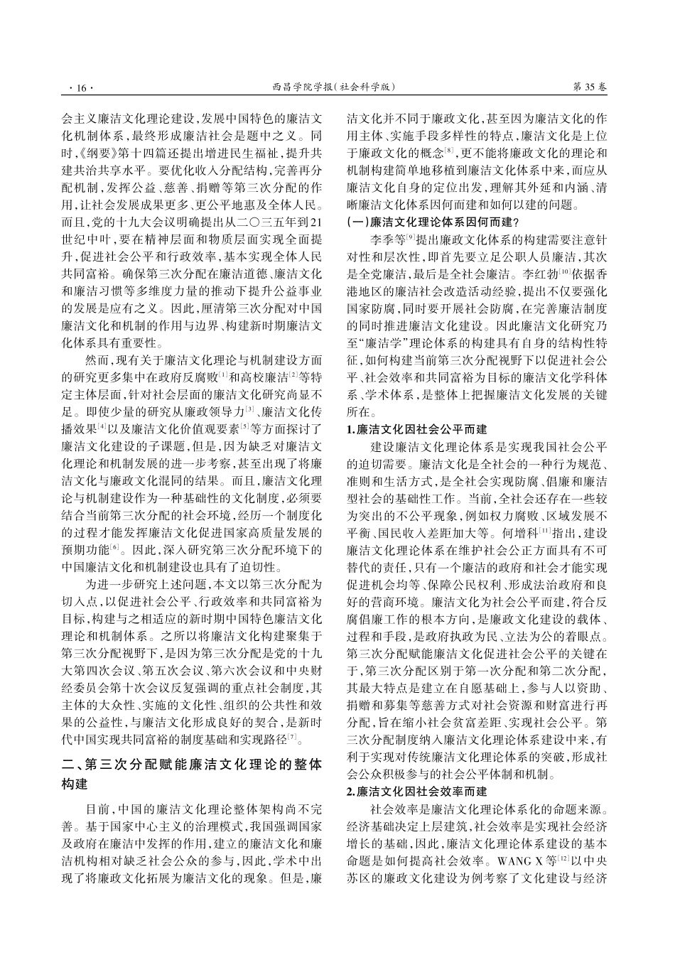 第三次分配视野下廉洁文化理论与机制建设研究.pdf_第2页