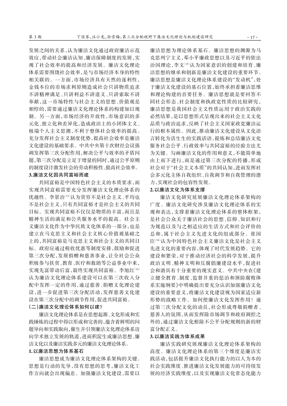 第三次分配视野下廉洁文化理论与机制建设研究.pdf_第3页